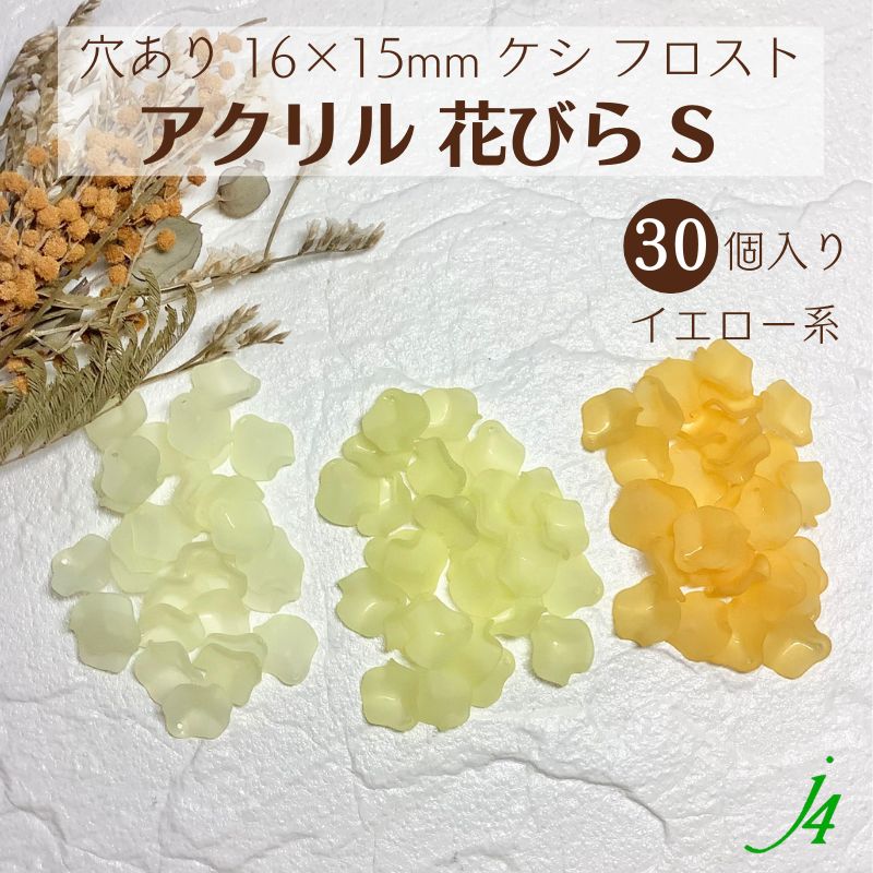  日本製 花 はな 花弁 はなびら お花 flower フロスト ケシ 黄色 きいろ yellow ビーズ プラ プラスチック 透明 通し穴 ハンドメイド 手作り パーツ 作家 業務用 アクセサリー ピアス イヤリング ネックレス リング