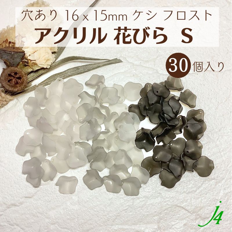 【 アクリル 花びら S サイズ 30ヶ ブラック グレー j4 】 日本製 花 はな 花弁 はなびら お花 flower ..