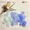 【 アクリル 花びら Lサイズ 20ヶ ブルー j4 】 日本製 花 はな 花弁 はなびら お花 flower フロスト ケシ 青 水色 ビーズ プラ プラスチック 透明 通し穴 ハンドメイド 手作り パーツ 作家 業務用 アクセサリー ピアス イヤリング ネックレス リング