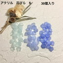 【 アクリル 花びら S サイズ 30ヶ ブルー j4 】 日本製 花 はな 花弁 はなびら お花 flower フロスト ケシ 青 水色 ビーズ プラ プラスチック 透明 通し穴 ハンドメイド 手作り パーツ 作家 業務用 アクセサリー ピアス イヤリング ネックレス リング
