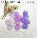 【 アクリル 花びら LL サイズ 10ヶ パープル j4 】 日本製 花 はな 花弁 はなびら お花 flower フロスト ケシ 紫 むらさき ビーズ プラ...