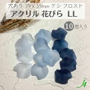 【 アクリル 花びら LL サイズ 10ヶ ネイビー系 j4 】 アクセサリーパーツ 日本製 花 はな 花弁 はなびら お花 flower フロスト ケシ 濃淡 紺 藍 青 ビーズ プラ プラスチック 透明 通し穴 ハンドメイド 手作り パーツ 作家 業務用 アクセサリー ピアス ネックレス