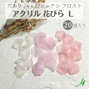 【 アクリル 花びら L サイズ 20ヶ ピンク j4 】 日本製 花 はな 花弁 はなびら お花 flower フロスト ケシ pink サクラ 桜 さくら ビーズ プラ プラスチック 透明 通し穴 ハンドメイド 手作り パーツ 作家 業務用 アクセサリー ピアス イヤリング ネックレス リング