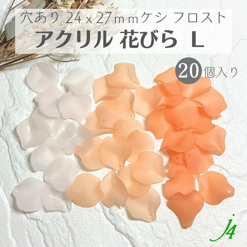  日本製 花 はな 花弁 はなびら お花 flower フロスト ケシ orange ビーズ プラ プラスチック 透明 通し穴 ハンドメイド 手作り パーツ 作家 業務用 アクセサリー ピアス イヤリング ネックレス リング