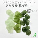 【 アクリル 花びら L サイズ 20ヶ カーキ系 j4 】 アクセサリーパーツ 日本製 花 はな 花弁 はなびら お花 flower フロスト ケシ 濃淡 緑 みどり グリーン ビーズ プラ プラスチック 通し穴 ハンドメイド 手作り 手芸 工作 パーツ アクセサリー ピアス ネックレス