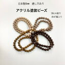 【 アクリル 塗装玉 丸玉 ビーズ 8mm ブラウン系 7色 38cm j4 】 日本製 ビーズ プラ プラスチック アクリル塗装 ラッカー塗装 ラッカー カラー 茶色 キャメル チャコール 通し穴 ハンドメイド 手作り パーツ 作家 業務用 アクセサリー ピアス ネックレス
