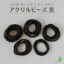 【アクリル ビーズ 丸玉 黒 3/4/5/6/8mm j4】 アクセサリー パーツ アクリル ビーズ ハンドメイド 材料 工作 日本製 成形玉 プラ プラスチック クロ ブラック black 通し穴 穴あり 手作り 手芸 パーツ 作家 業務用 アクセサリー ピアス イヤリング ネックレス リング