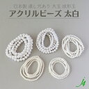 【アクリル ビーズ 丸玉 太白 3mm~8mm j4】 アクセサリーパーツ 日本製 ビーズ 成形玉 プラ プラスチック 白 シロ ホワイト white 通し穴 穴あり ハンドメイド 手作り パーツ 作家 業務用 アクセサリー ピアス イヤリング ネックレス リング
