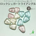 ★廃盤価格★【 ロック シュガー ビーズ トライアングル 20x23mm 4ケ j4 】 ビーズ 日本製 アクリル プラ プラスチック 透明 クリスタル 通し穴 穴あり 氷 砂糖 シュガー ハンドメイド 手作り パーツ 作家 業務用 アクセサリー ピアス イヤリング ネックレス リング