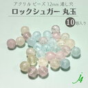 ★廃盤価格★【 ロック シュガー ビーズ 丸玉 12mm 10ケ j4 】 ビーズ 日本製 アクリル プラ プラスチック 透明 クリスタル 通し穴 穴あり 氷 砂糖 シュガー ハンドメイド 手作り パーツ 作家 業務用 アクセサリー ピアス イヤリング ネックレス リング