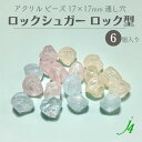 ★廃盤価格★【 ロック シュガー ビーズ ロック 17x17mm 6ケj4 】 ビーズ 日本製 アクリル プラ プラスチック 透明 クリスタル 通し穴 穴あり 石 岩 氷 砂糖 シュガー ハンドメイド 手作り パーツ 作家 業務用 アクセサリー ピアス イヤリング ネックレス リング