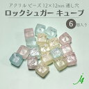 ★廃盤価格★【 ロック シュガー ビーズ キューブ 12×12mm 6ヶ j4 】 ビーズ 日本製 アクリル プラ プラスチック 透明 クリスタル 通し穴 穴あり 四角 ダイス 氷 砂糖 シュガー ハンドメイド 手作り パーツ アクセサリー ピアス イヤリング ネックレス リング
