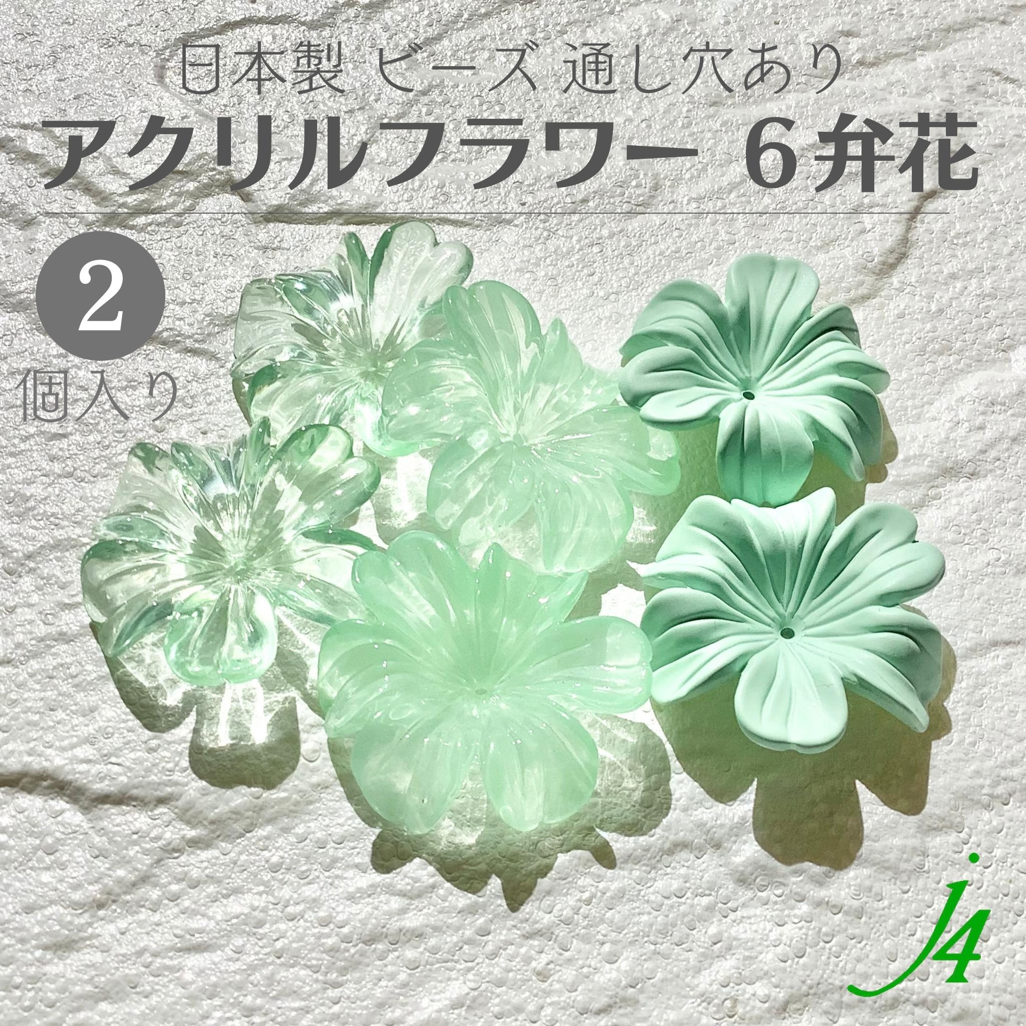  日本製 アクセサリーパーツ 花 はな 花弁 はなびら お花 flower フロスト ケシ スキ 乳白 ビーズ プラ プラスチック 透明 通し穴 ハンドメイド 手作り 手芸 パーツ 作家 業務用 アクセサリー ピアス イヤリング