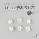 【 アクリル ビーズ 5弁花 パール塗装 10mm 6ケ入り j4 】 日本製 アクセサリーパーツ ビーズ 通し穴 穴あり フラワー ホワイト 白 ハンドメイド 手作り 作家 手芸 クラフト アクセサリー ピアス イヤリング ネックレス リング