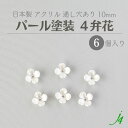 【 アクリル ビーズ 4弁花 パール塗装 10mm 6ケ入り j4 】 日本製 アクセサリーパーツ ビーズ 通し穴 穴あり フラワー クローバー ホワイト 白 ハンドメイド 手作り 作家 手芸 クラフト アクセサリー ピアス イヤリング ネックレス リング
