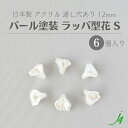 【 アクリル ビーズ ラッパ型 花 S パール塗装 12mm 6ケ入り j4 】 日本製 アクセサリーパーツ ビーズ 通し穴 穴あり フラワー ホワイト 白 ハンドメイド 手作り 作家 手芸 クラフト アクセサリー ピアス イヤリング ネックレス リング