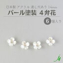 【 アクリル ビーズ 4弁花 パール塗装 14mm 4ケ入り j4 】 日本製 アクセサリーパーツ ビーズ 通し穴 穴あり フラワー ホワイト 白 ハンドメイド 手作り 作家 手芸 クラフト アクセサリー ピアス イヤリング ネックレス リング