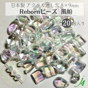 【 アクリル クリスタル オーロラ リボーン ビーズ 風船 8×9mm (20ヶ) j4 】 アクセサリーパーツ ビーズ 通し穴 通し穴あり 虹 透明 clear クリア 四角 ダイス プラ プラスチック ハンドメイド 手作り パーツ 業務用 アクセサリー キラキラ うるうる ウルウル ピアス