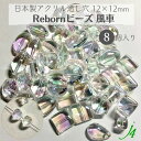 【 リボーン ビーズ 風車 クリスタル オーロラ 12×12mm (8ヶ) j4 】 アクリル アクセサリーパーツ ビーズ 通し穴 通し穴あり 虹 透明 clear クリア 変形 プラ プラスチック ハンドメイド 手作り パーツ 業務用 アクセサリー キラキラ うるうる ウルウル ピアス