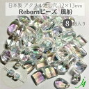 【 リボーン ビーズ 風船 クリスタル オーロラ 12×13mm (8ヶ) j4 】アクリル アクセサリーパーツ ビーズ 通し穴 通し穴あり 虹 透明 clear クリア 四角 ダイス プラ プラスチック ハンドメイド 手作り パーツ 業務用 アクセサリー キラキラ うるうる ピアス ネックレス