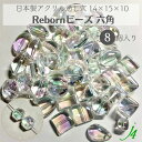 【 リボーン ビーズ 六角 クリスタル オーロラ 14×15×10mm (8ヶ) j4 】アクリル アクセサリーパーツ ビーズ 通し穴 通し穴あり変形 虹 透明 clear クリア プラ プラスチック ハンドメイド 手作り パーツ 業務用 アクセサリー キラキラ うるうる ピアス ネックレス