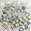 【 リボーン ビーズ スクエア クリスタル オーロラ 13×13×6mm (12ヶ) j4 】アクリル アクセサリーパーツ ビーズ 通し穴 通し穴あり 虹 透明 clear クリア 四角 プラ プラスチック ハンドメイド 手作り パーツ 業務用 アクセサリー キラキラ うるうる ピアス ネックレス