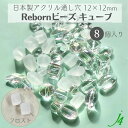 【 リボーン ビーズ キューブ フロスト 12×12mm (8ヶ) j4 】アクリル アクセサリーパーツ ビーズ 通し穴 通し穴あり 消し ケシ 四角 ダイス プラ プラスチック ハンドメイド 手作り パーツ 業務用 アクセサリー キラキラ うるうる ウルウル ピアス ネックレス