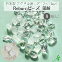 【 リボーンビーズ 風船 フロスト 12×13mm (8ヶ) j4 】アクリル アクセサリーパーツ ビーズ 通し穴 通し穴あり 消し ケシ マット 四角 ダイス プラ プラスチック ハンドメイド 手作り パーツ 業務用 アクセサリー キラキラ うるうる ウルウル ピアス ネックレス