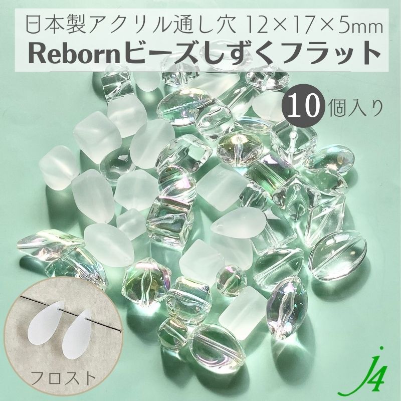 【 リボーンビーズ しずく フラット フロスト 12×17×5mm (10ヶ) j4 】アクリル アクセサリーパーツ ビーズ 通し穴 通し穴あり ケシ 消し ドロップ しずく プラ プラスチック ハンドメイド 手作り パーツ 業務用 アクセサリー キラキラ うるうる ピアス ネックレス