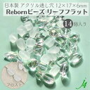 【 リボーンビーズ リーフ フラット フロスト 12×17×6mm (14ヶ) j4 】アクリル アクセサリーパーツ ビーズ 通し穴 通し穴あり 透明 ケシ 消し 変形 葉 楕円 プラ プラスチック ハンドメイド 手作り パーツ 業務用 アクセサリー キラキラ うるうる ウルウル ピアス