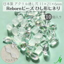 【 リボーン ビーズ ひし形 ヒネリ フロスト 11×21×6mm (10ヶ) j4 】アクリル アクセサリーパーツ ビーズ 通し穴 通し穴あり ケシ 消し 変形 ダイヤ 菱形 プラ プラスチック ハンドメイド 手作り パーツ 業務用 アクセサリー キラキラ うるうる ピアス ネックレス