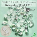 【 リボーン ビーズ スクエア フロスト 13×13×6mm (12ヶ) j4 】 アクリル アクセサリーパーツ ビーズ 通し穴 通し穴あり白 ケシ 消し 四角 プラ プラスチック ハンドメイド 手作り パーツ 業務用 アクセサリー キラキラ うるうる ウルウル ピアス ネックレス