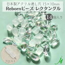 【 リボーン ビーズ レクタングル フロスト 15×10mm (14ヶ) j4 】アクリル アクセサリーパーツ ビーズ 通し穴 通し穴あり ケシ 消し 四角 長方形 プラ プラスチック ハンドメイド 手作り パーツ 業務用 アクセサリー キラキラ うるうるウルウル ピアス ネックレス