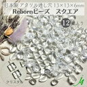 【 リボーン ビーズ スクエア クリスタル 13×13×6mm (12ヶ) j4 】アクリル アクセサリーパーツ ビーズ 通し穴 通し穴あり 透明 クリア 四角 プラ プラスチック ハンドメイド 手作り パーツ 業務用 アクセサリー キラキラ うるうる ウルウル ピアス ネックレス