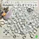 【 リボーン ビーズ しずく フラット クリスタル 12×17×5mm (10ヶ) j4 】アクリル アクセサリーパーツ ビーズ 通し穴 通し穴あり 透明 クリア ドロップ 雫 プラ プラスチック ハンドメイド 手作り パーツ 業務用 アクセサリー キラキラ うるうる ウルウル ネックレス
