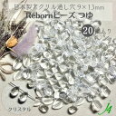 【 リボーン ビーズ つゆ クリスタル 9×13mm (20ヶ) j4 】アクリル アクセサリーパーツ ビーズ 通し穴 通し穴あり 透明 クリア ドロップ しずく 雫 ツユ プラ プラスチック ハンドメイド 手作り パーツ 業務用 アクセサリー キラキラ うるうる ウルウル ピアス ネックレス