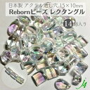【 リボーン ビーズ レクタングル クリスタルオーロラ 15×10mm (14ヶ) j4 】アクリル アクセサリーパーツ ビーズ 通し穴 通し穴あり 虹 四角 長方形 プラ プラスチック ハンドメイド 手作り パーツ 業務用 アクセサリー キラキラ うるうるウルウル ピアス ネックレス