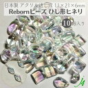 【 リボーン ビーズ ひし形 ヒネリ クリスタル オーロラ 11×21×6mm (10ヶ) j4 】アクリル アクセサリーパーツ ビーズ 通し穴 通し穴あり 虹 変形 ダイヤ 菱形 プラ プラスチック ハンドメイド 手作り パーツ 業務用 アクセサリー キラキラ うるうる ピアス ネックレス