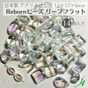 【 リボーン ビーズ リーフ フラット クリスタル オーロラ 12×17×6mm (14ヶ) j4 】アクリル アクセサリーパーツ ビーズ 通し穴 通し穴あり 虹 変形 葉 楕円 プラ プラスチック ハンドメイド 手作り パーツ 業務用 アクセサリー キラキラ うるうる ウルウル ピアス
