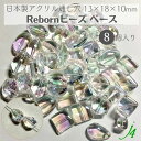 【 リボーン ビーズ ベース型 クリスタル オーロラ 13×18×10mm (8ヶ) j4 】アクリル アクセサリーパーツ ビーズ 通し穴 通し穴あり 虹 変形 角 プラ プラスチック ハンドメイド 手作り パーツ 業務用 アクセサリー キラキラ うるうる ウルウル ピアス ネックレス