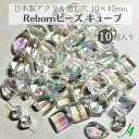 【 リボーン ビーズ キューブ クリスタル オーロラ 10×10mm (10ヶ) j4 】アクリル アクセサリーパーツ ビーズ 通し穴 通し穴あり 虹 透明 clear クリア 四角 ダイス プラ プラスチック ハンドメイド 手作り パーツ 業務用 アクセサリー キラキラ うるうる ウルウル