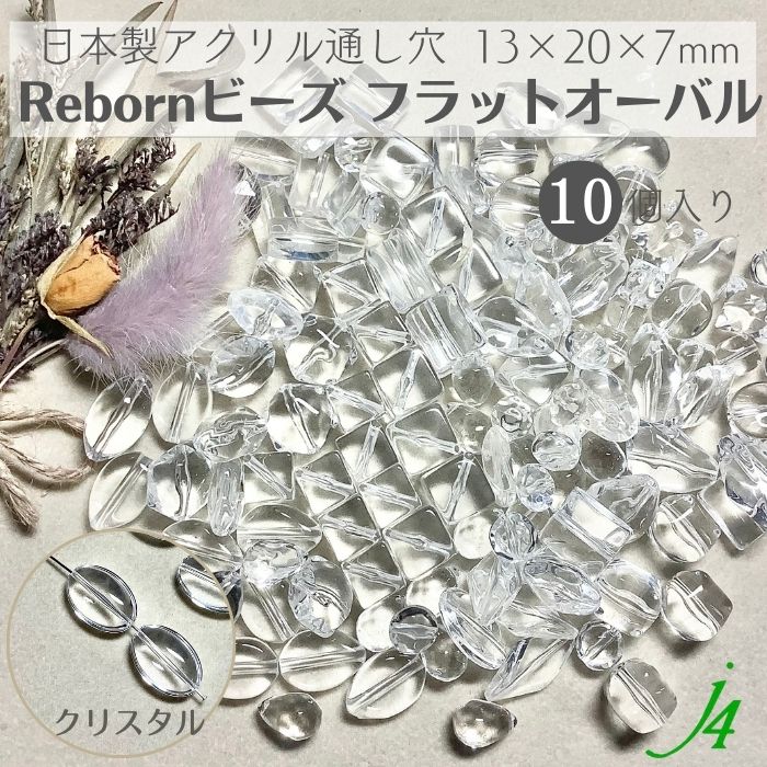 【 アクリル クリスタル リボーンビーズ フラット オーバル 13×20×7mm (10ヶ) j4 】 アクセサリーパーツ ビーズ 通し穴 通し穴あり 透明 クリア 楕円 プラ プラスチック ハンドメイド 手作り パーツ 業務用 アクセサリー キラキラ ウルウル うるうる ピアス ネックレス