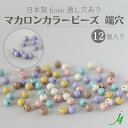 【 マカロン カラー ビーズ 端穴 丸玉 6mm (12ヶ) j4 】 日本製 アクセサリーパーツ アクリル 通し穴 穴あり くすみ パステル ランダム ジグザグ ハンドメイド 手作り パーツ 作家 業務用 アクセサリー ピアス イヤリング ネックレス リング