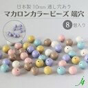 【 マカロン カラー ビーズ 端穴 丸玉 10mm (8ヶ) j4 】 日本製 アクセサリーパーツ アクリル 通し穴 穴あり くすみ パステル ランダム ジグザ...
