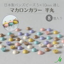 【 バンズ ビーズ 半丸 マカロン カラー 5×10mm (8ヶ)j4】 日本製 アクセサリーパーツ アクリル 通し穴 穴あり 重ねる 重なる 挟む 挟める くすみ パステル ハンドメイド 手作り パーツ 作家 業務用 アクセサリー ピアス イヤリング ネックレス リング