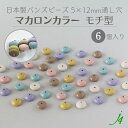 【 バンズ ビーズ モチ 型 マカロン カラー 5×12mm (6ヶ) j4 】 日本製 アクセサリー パーツ 材料 アクリル 通し穴 穴あり 重ねる 重なる 挟む 挟める くすみ パステル お菓子 風 ハンドメイド 手作り 手芸 工作 ピアス イヤリング ネックレス イヤーカフ