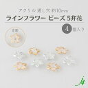 【 アクリル ライン フラワー ビーズ 約10mm(4ヶ)j4 】 日本製 アクセサリーパーツ ビーズ ビーズパーツ プラ プラスチック ゴールド シルバー クリア ケシ 消し フロスト マット 白 花 通し穴 穴あり ハンドメイド ハンドクラフト 手作り パーツ ピアス イヤリング
