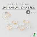 【 アクリル ライン フラワー ビーズ 約10mm(4ヶ)j4 】日本製 アクセサリーパーツ ビーズ ビーズパーツ プラ プラスチック ゴールド シルバー クリア ケシ 消し フロスト マット 白 花 通し穴 穴あり ハンドメイド ハンドクラフト 手作り パーツ ピアス イヤリング