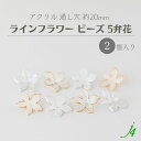 【 アクリル ライン フラワー ビーズ 約20mm(2ヶ)j4 】日本製 アクセサリーパーツ ビーズ ビーズパーツ プラ プラスチック ゴールド シルバー クリア ケシ 消し フロスト マット 白 花 通し穴 穴あり ハンドメイド ハンドクラフト 手作り パーツ ピアス イヤリング
