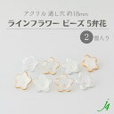 【 アクリル ライン フラワー ビーズ 約18mm(2ヶ)j4 】 日本製 アクセサリーパーツ ビーズ ビーズパーツ プラ プラスチック ゴールド シルバー クリア ケシ 消し フロスト マット 白 花 通し穴 穴あり ハンドメイド ハンドクラフト 手作り パーツ ピアス イヤリング